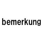 ベメルクング(bemerkung)