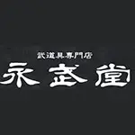 永武堂(エイブドウ) 剣道 防具