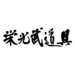 栄光武道具(エイコウブドウグ) 剣道 用品・防具