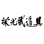 栄光武道具(エイコウブドウグ) 剣道 面