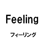 フィーリング(Feeling) 乗馬 用品・馬具