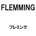 フレミング(FLEMMING)