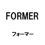 FORMER(フォーマー)