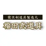 福田武道具(フクダブドウグ) 剣道 垂