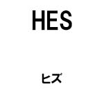 HES(ヒズ)
