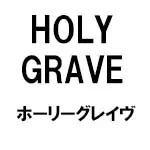 HOLY GRAVE(ホーリーグレイヴ)