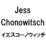 イエス コーノウィッチ(Jess Chonowitsch)