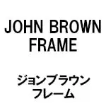 JOHN BROWN FRAME(ジョンブラウンフレーム)