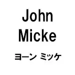 John Micke(ヨーンミッケ)