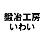 鍛冶工房いわい(カジコウボウイワイ)