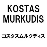 KOSTAS MURKUDIS(コスタスムルクディス)