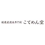 こてめん堂(コテメンドウ) 剣道 面