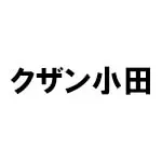 クザン小田「小田 久山」(Kuzan Oda)