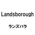 ランズバラ(Landsborough) 乗馬 用品・馬具