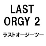 LAST ORGY 2(ラストオージーツー)