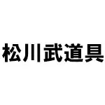松川武道具(マツカワブドウグ) 剣道 防具