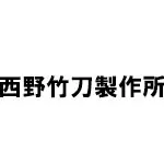 西野竹刀製作所(ニシノシナイセイサクショ) 剣道 竹刀