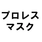 プロレスマスク(Pro Wrestling mask)