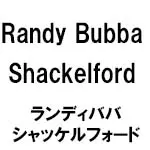 Randy Bubba Shackelford(ランディババシャッケルフォード)