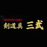 三武(サンブ) 剣道 胴