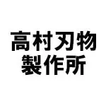 高村刃物製作所(タカムラハモノセイサクショ)