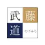 武藤(タケフジ) 剣道 用品・防具