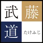 武藤(タケフジ) 剣道 胴