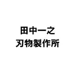 田中一之刃物製作所(タナカカズユキハモノセイサクショ)