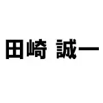 田崎誠一(タサキセイイチ)