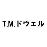 T.M.ドウェル(TM Dowell)