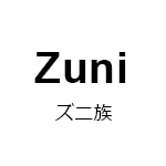 ズニ族(ズニゾク)