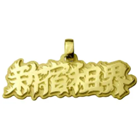 彫銀(ホリギン) 新宿租界極開運金首飾 租