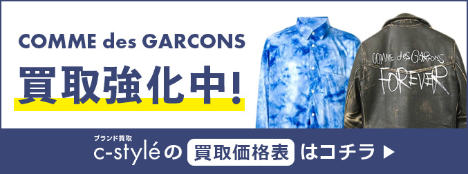 COMME des GARCONS(コムデギャルソン)の買取価格はどう？｜c-styleマガジン