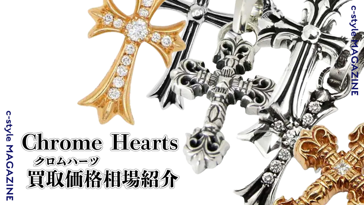 CHROME HEARTS(クロムハーツ)の買取価格相場を紹介します！｜c-style 