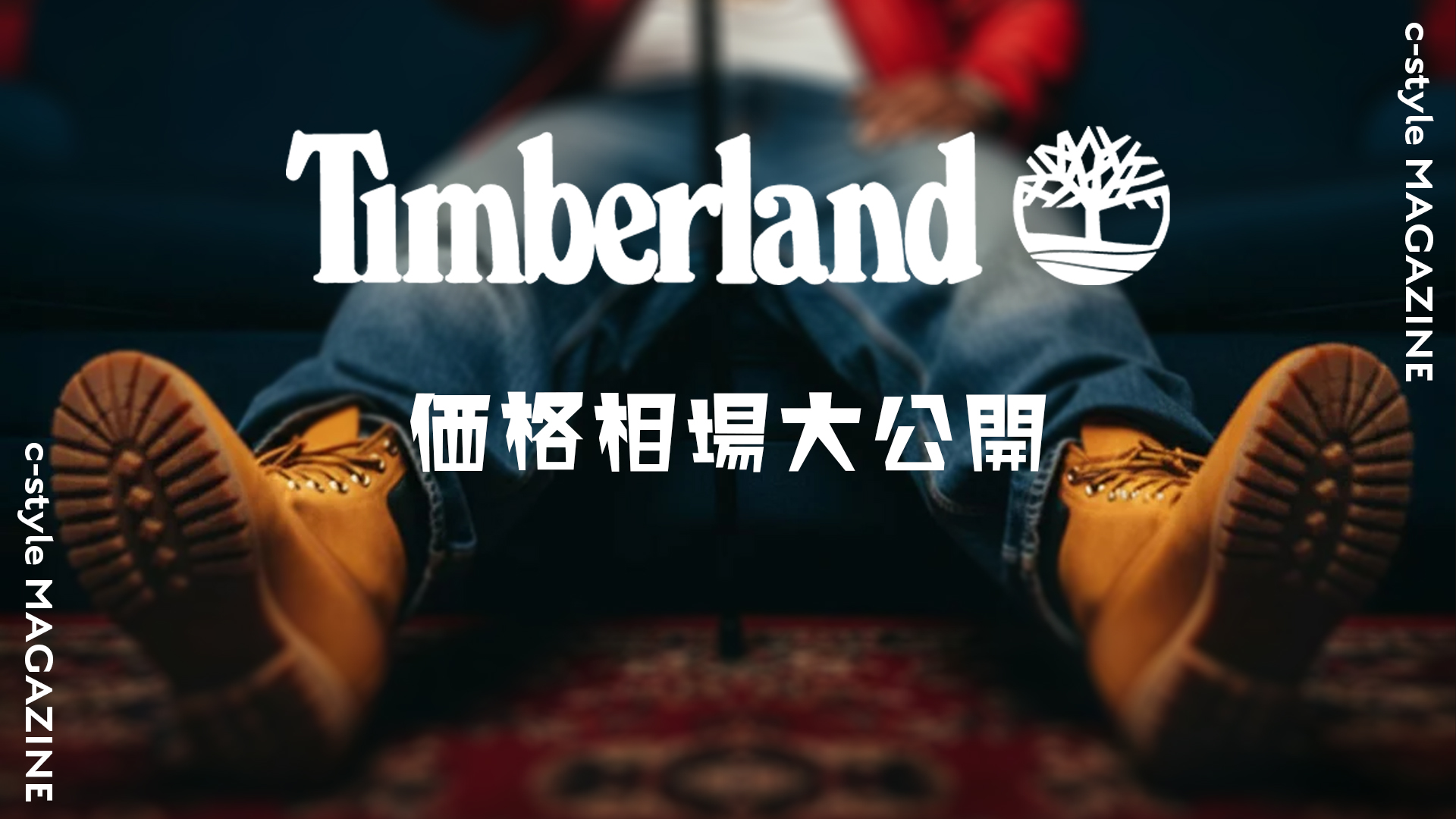 Timberland（ティンバーランド）	買取価格相場を一挙大公開します！