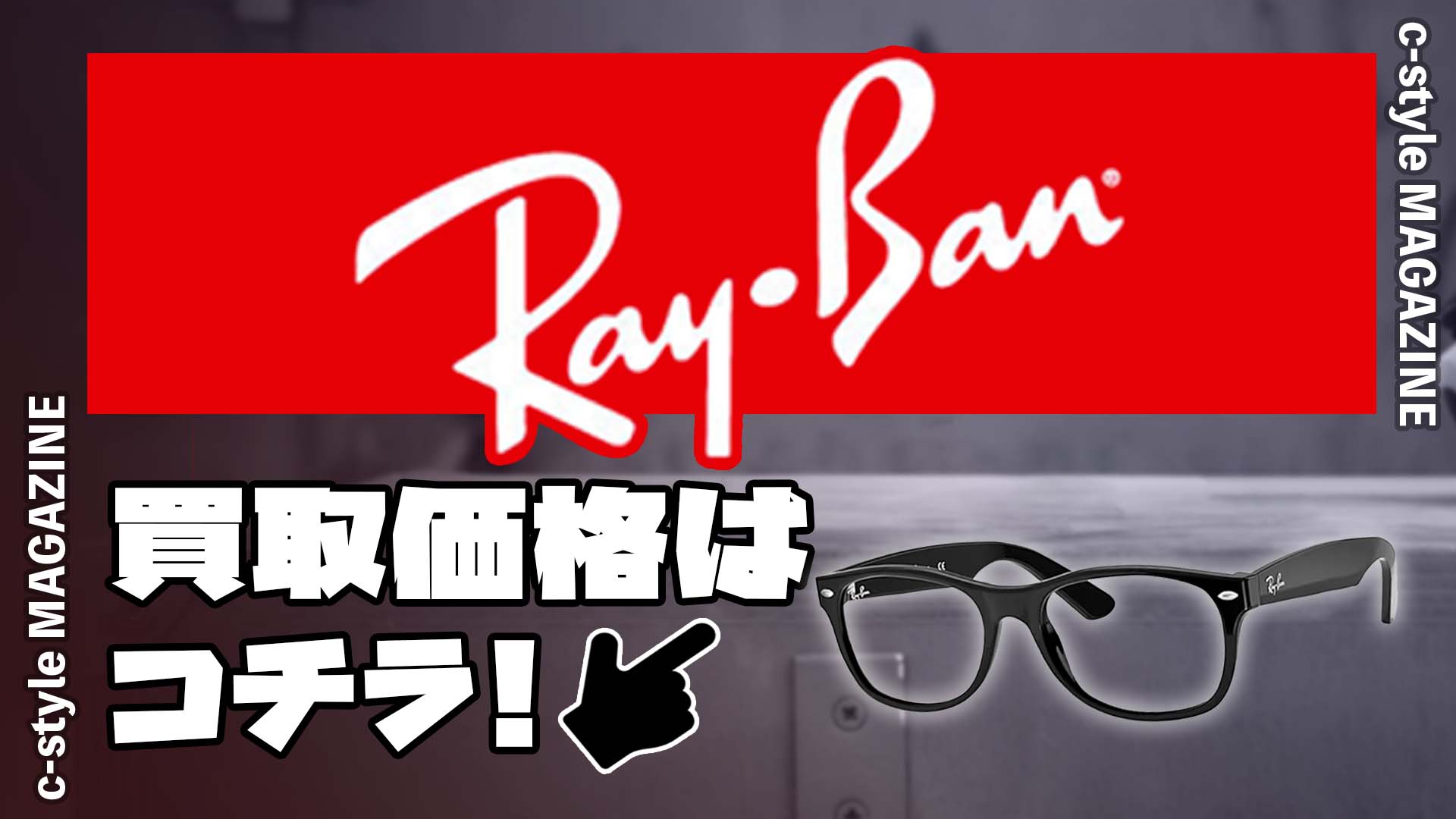 Ray-Ban(レイバン)	買取価格相場を一挙大公開します！