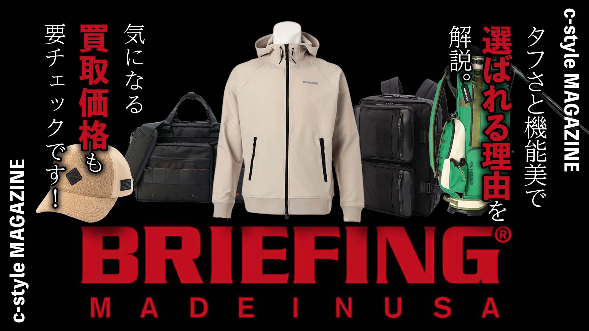 BRIEFING(ブリーフィング)買取価格はこちらをチェック！