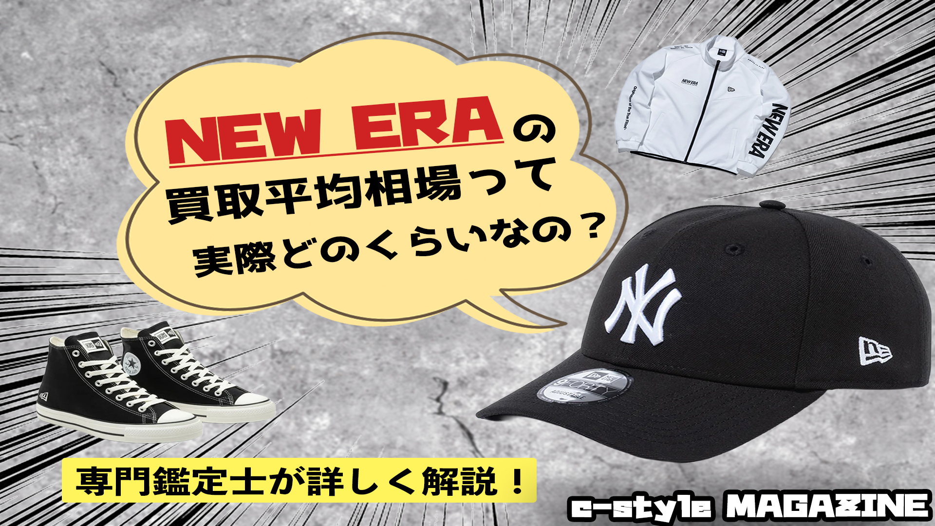 New Era (ニューエラ)	買取価格をご紹介！