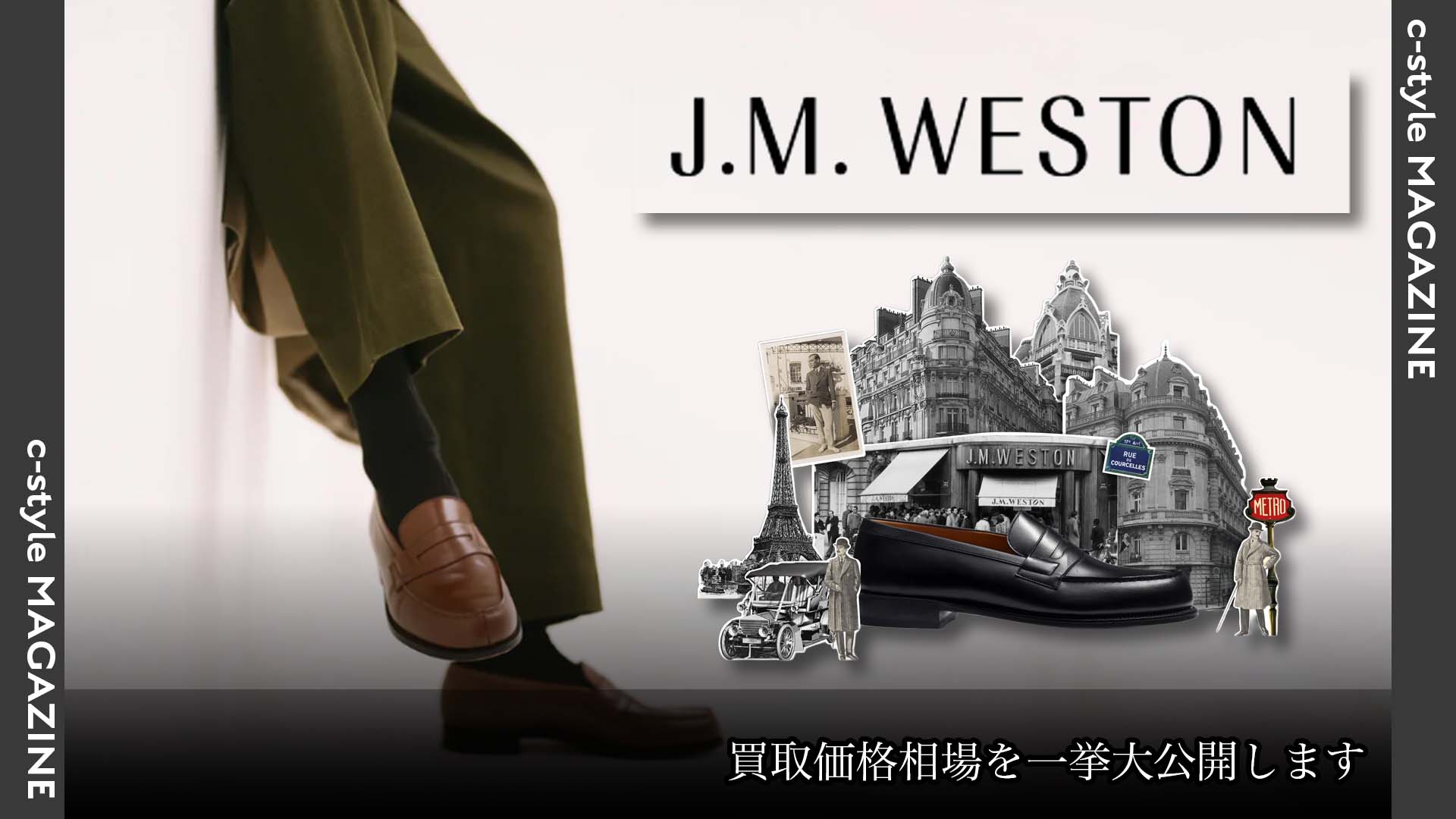 J.M. WESTON(ジェイエムウエストン)買取価格相場を一挙大公開します！
