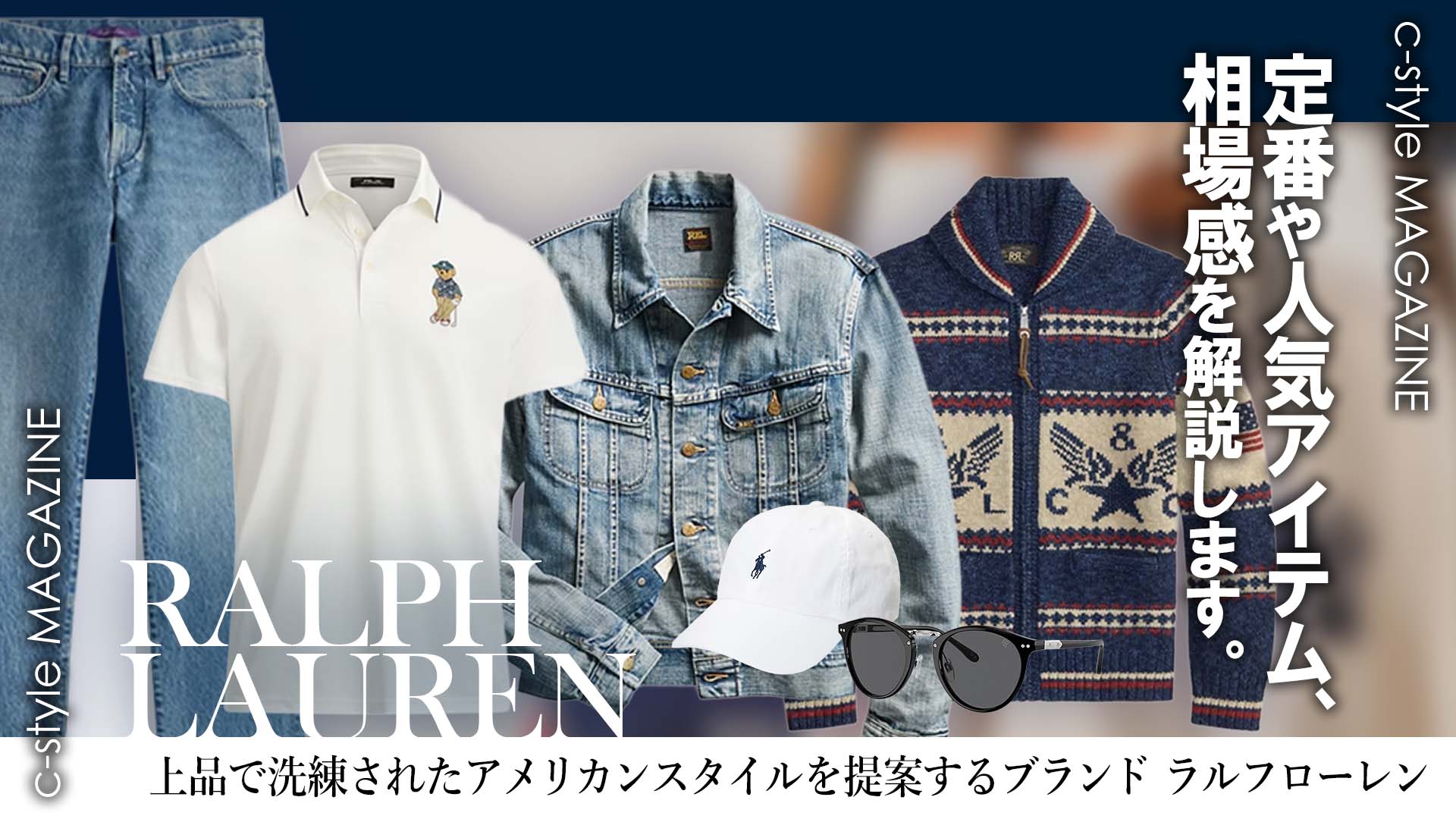 ポロラルフローレン(POLO RALPHLAUREN)買取【高く売る】ならc-style