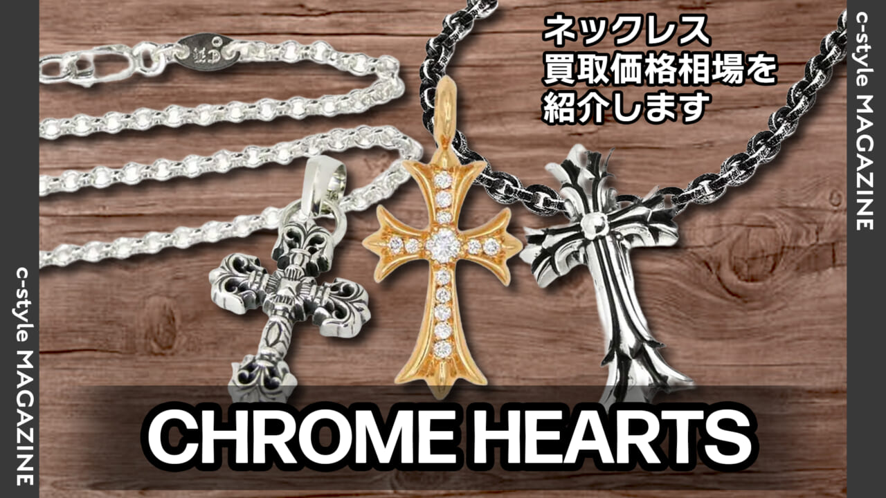 クロムハーツ(CHROME HEARTS) ネックレスの買取価格相場を紹介します 