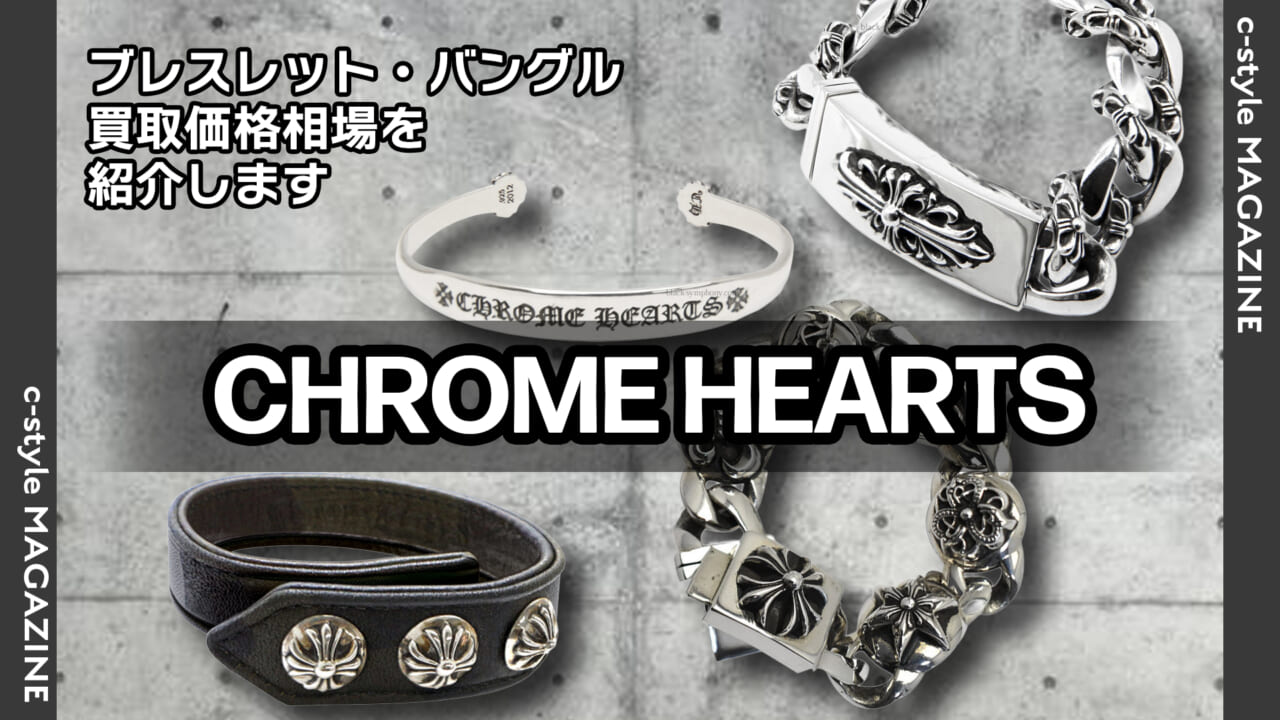 クロムハーツ(CHROME HEARTS) ブレスレット・バングルの買取価格相場を 