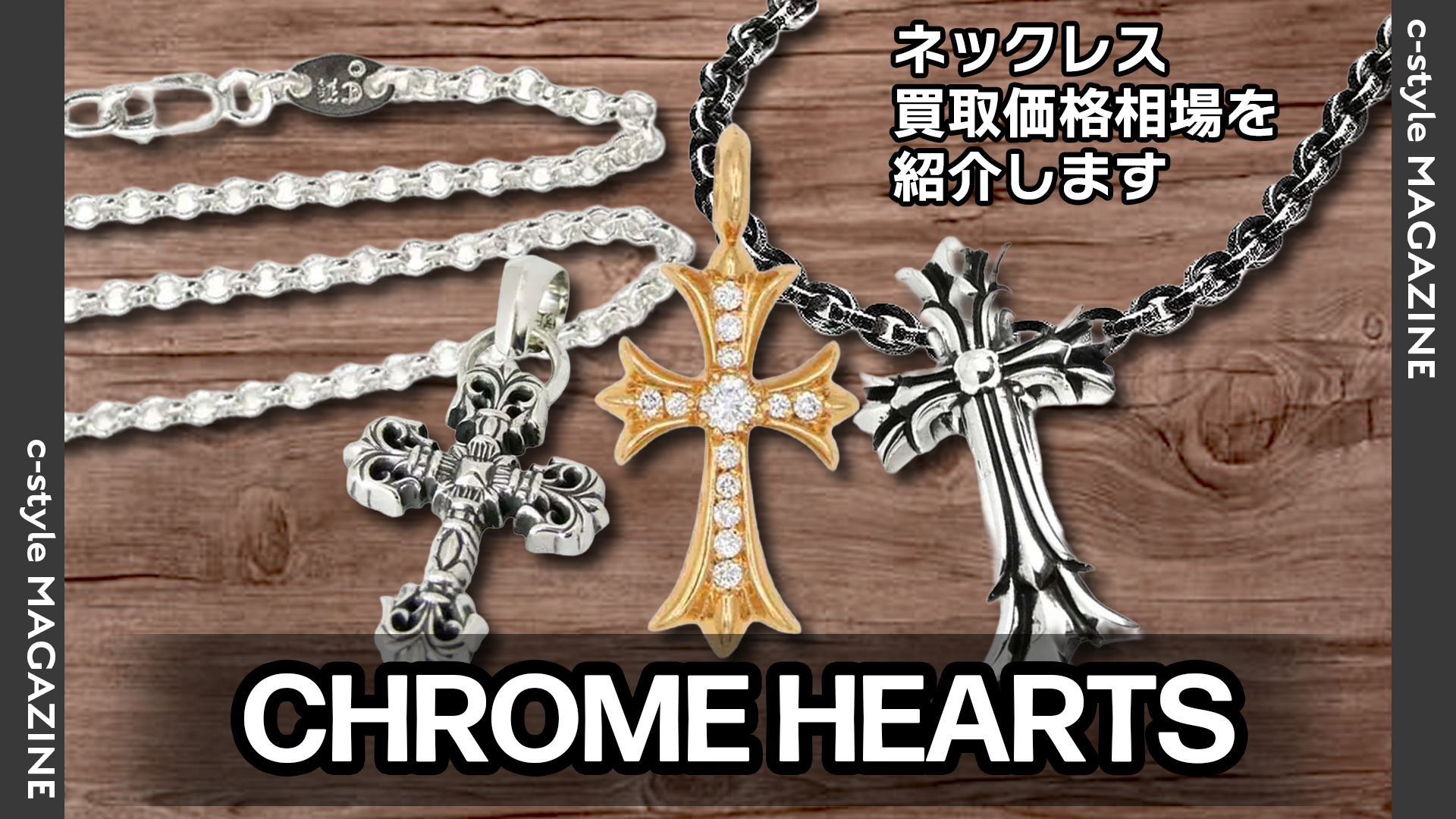クロムハーツ(CHROME HEARTS) ネックレス買取価格相場を紹介します