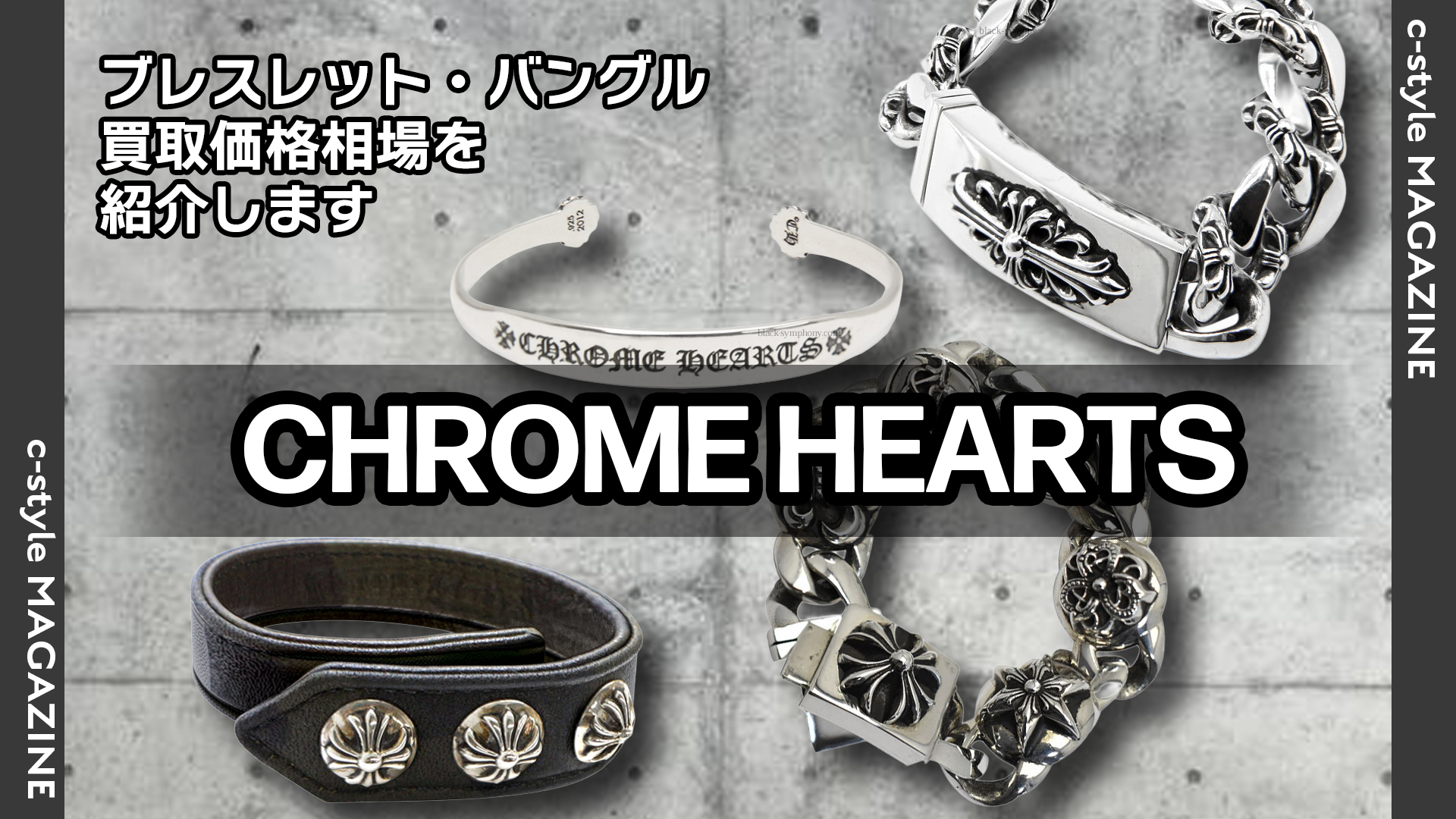 クロムハーツ(CHROME HEARTS) ブレスレット・バングル買取価格相場はコチラです!
