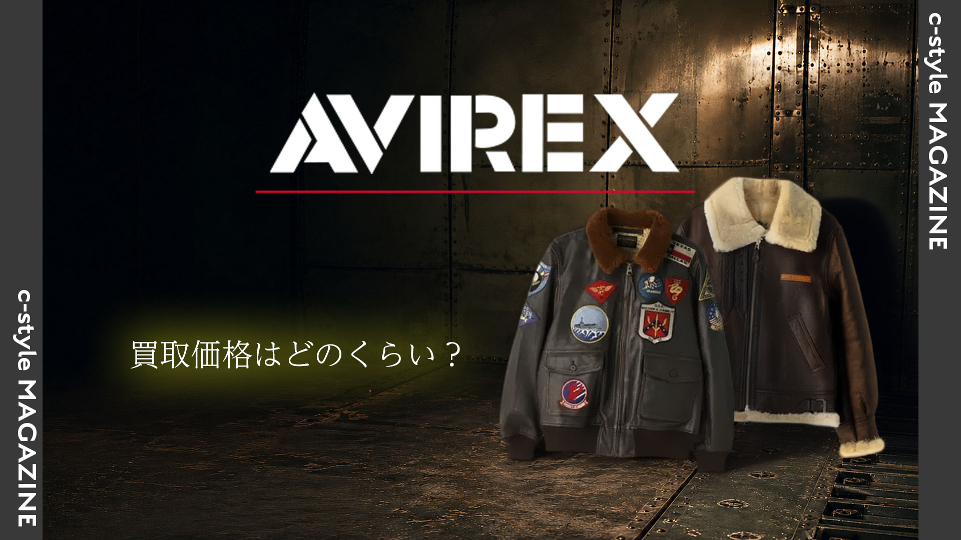 AVIREX (アヴィレックス)買取価格はどのくらい？
