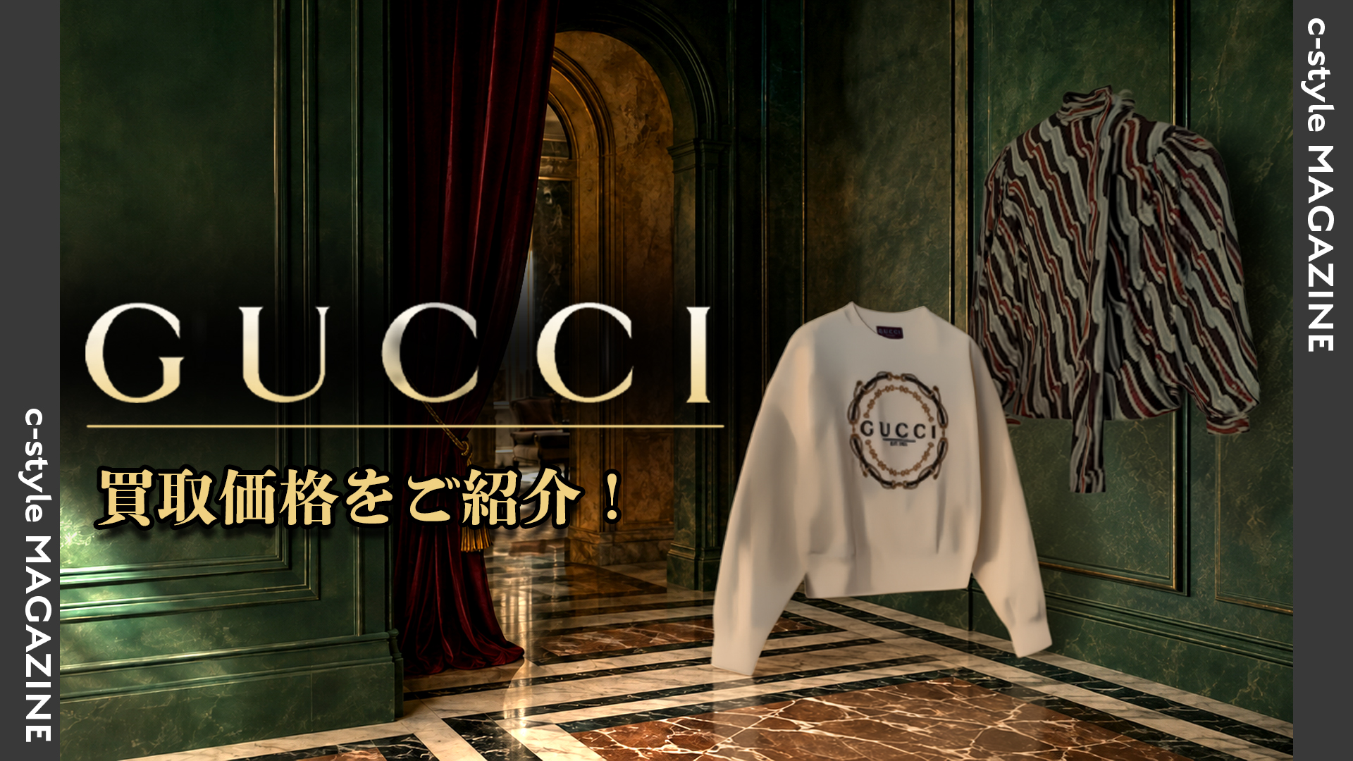 グッチ(GUCCI) アパレル(洋服)	買取価格はどのくらい？