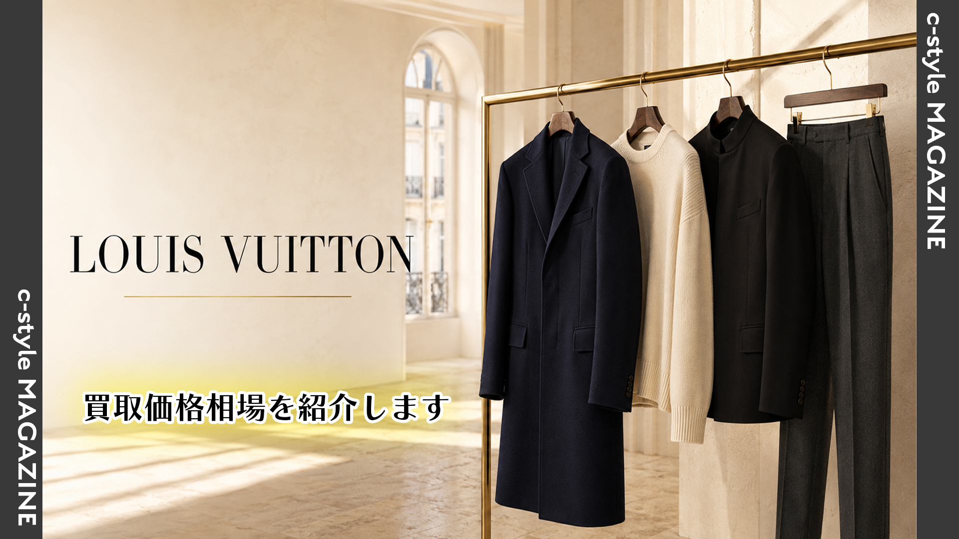 ルイヴィトン(LOUIS VUITTON) アパレル(洋服)	買取価格相場を紹介します