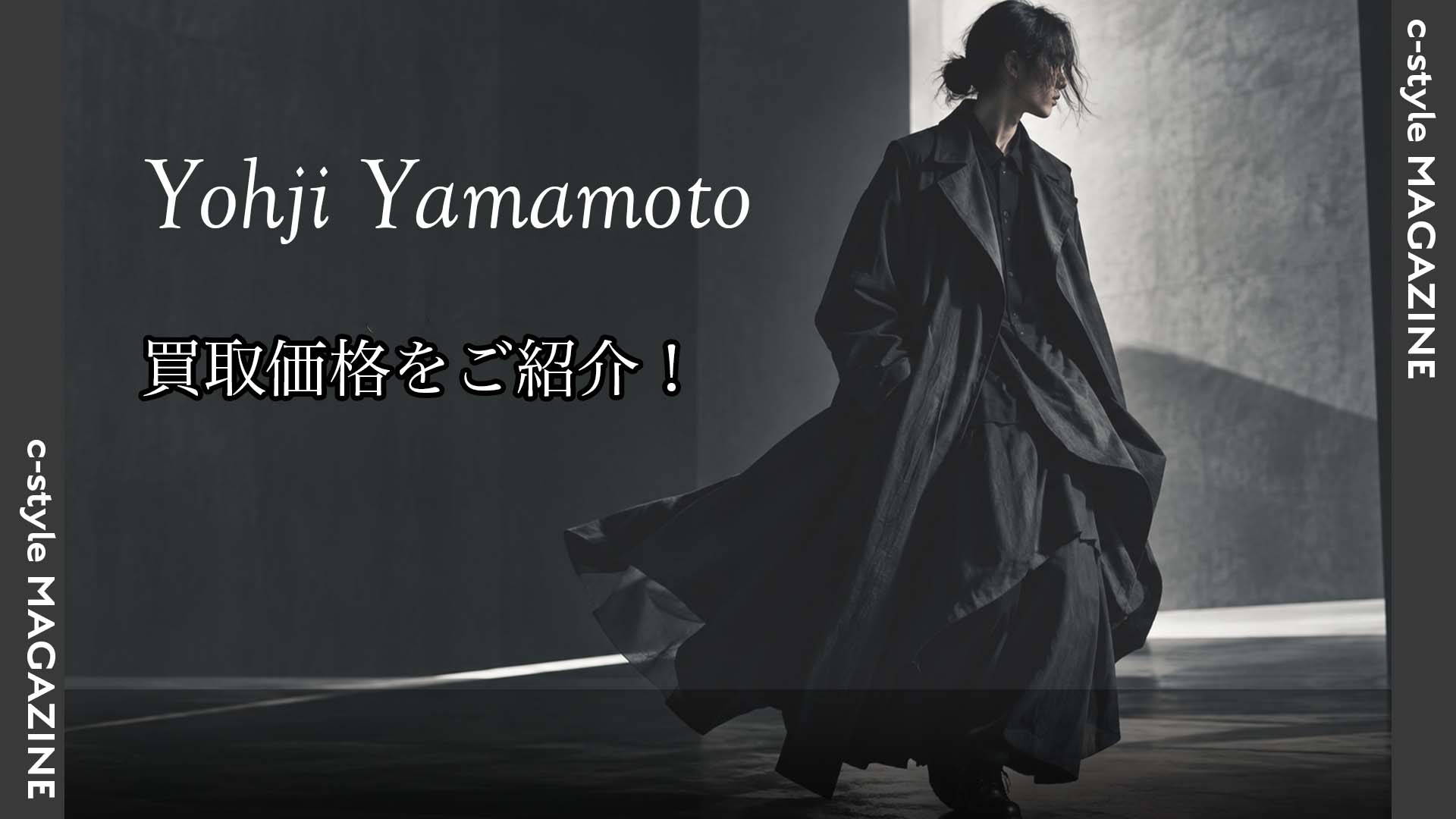 Yohji Yamamoto(ヨウジヤマモト)買取価格をご紹介！