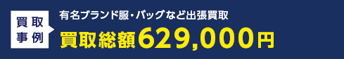 有名ブランド服・バッグなど出張買取 買取総額629,000円