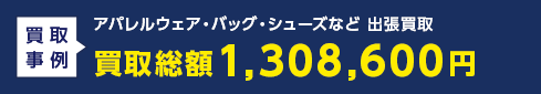 アパレルウェア・バッグ・シューズなど 出張買取 買取総額1,308,600円